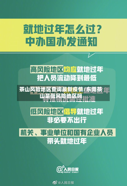 茶山风险地区查询最新疫情/东莞茶山是低风险地区吗-第1张图片