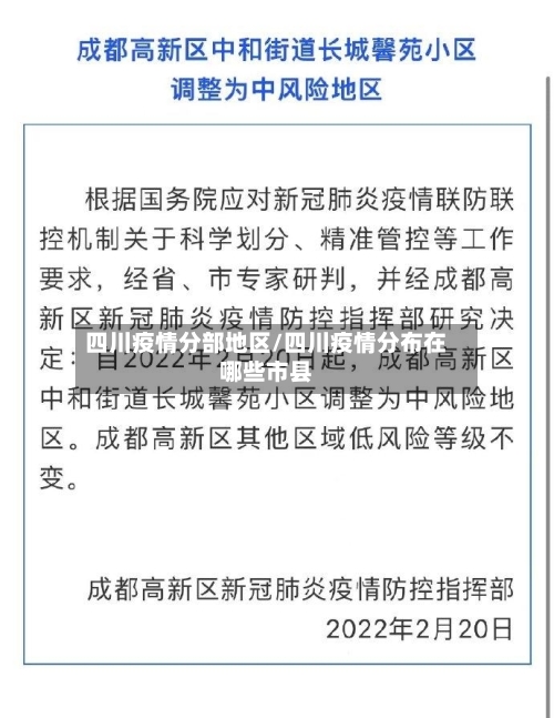 四川疫情分部地区/四川疫情分布在哪些市县-第3张图片