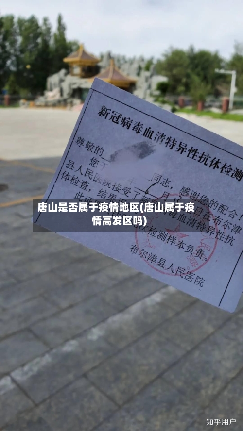 唐山是否属于疫情地区(唐山属于疫情高发区吗)-第1张图片