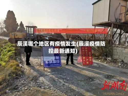 辰溪哪个地区有疫情发生(辰溪疫情防控最新通知)-第3张图片