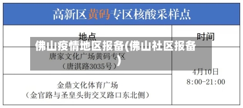 佛山疫情地区报备(佛山社区报备)-第3张图片