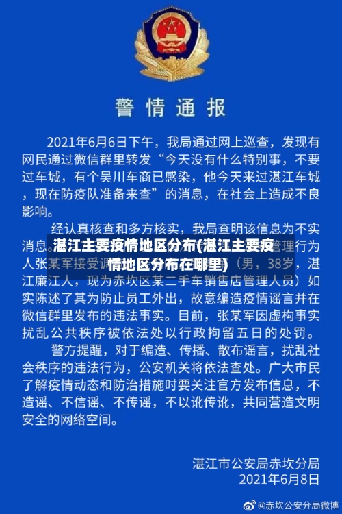 湛江主要疫情地区分布(湛江主要疫情地区分布在哪里)-第1张图片