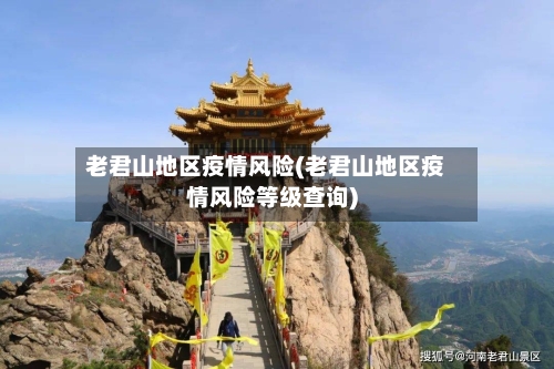 老君山地区疫情风险(老君山地区疫情风险等级查询)-第3张图片