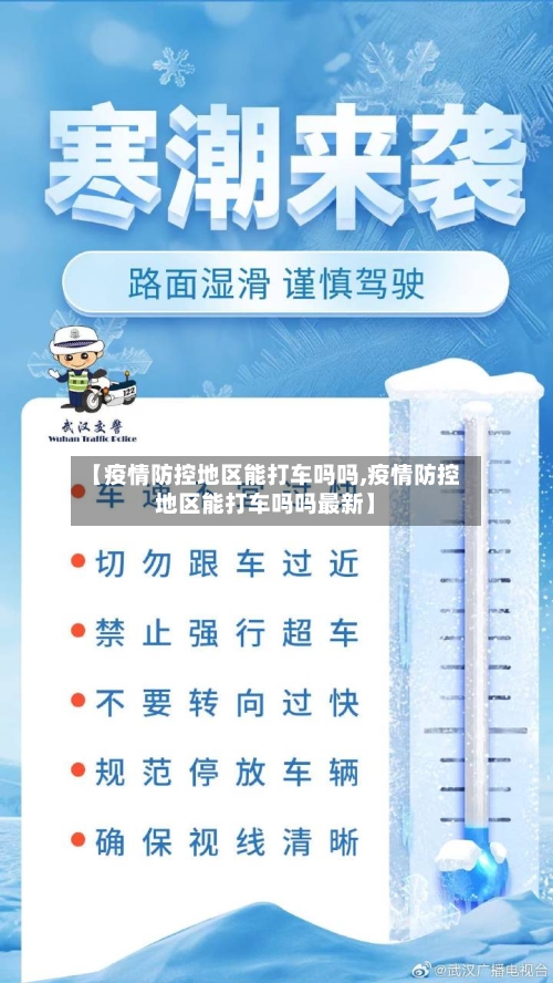 【疫情防控地区能打车吗吗,疫情防控地区能打车吗吗最新】-第2张图片