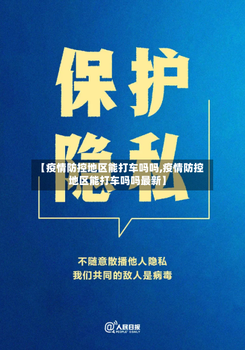 【疫情防控地区能打车吗吗,疫情防控地区能打车吗吗最新】-第3张图片