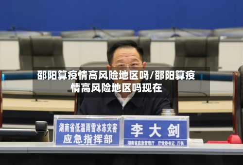 邵阳算疫情高风险地区吗/邵阳算疫情高风险地区吗现在-第1张图片