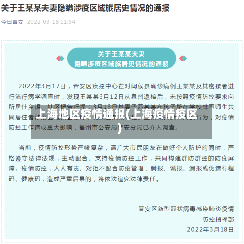 上海地区疫情通报(上海疫情疫区)-第1张图片
