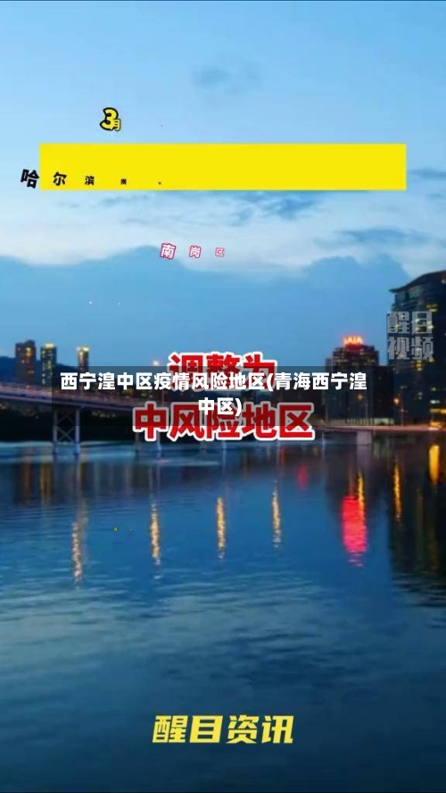 西宁湟中区疫情风险地区(青海西宁湟中区)-第2张图片
