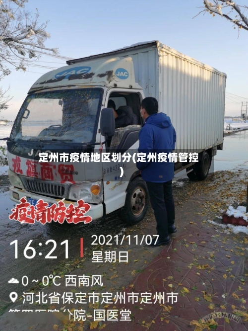 定州市疫情地区划分(定州疫情管控)-第3张图片