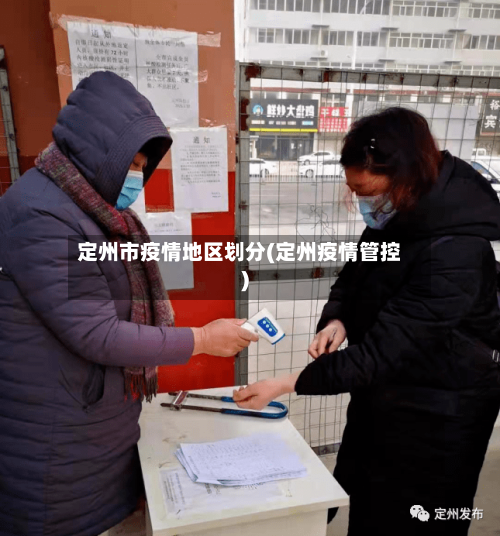 定州市疫情地区划分(定州疫情管控)-第1张图片