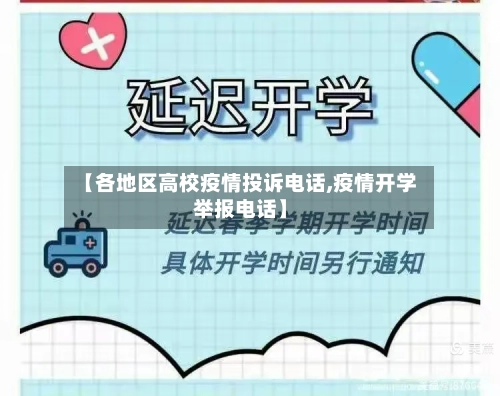 【各地区高校疫情投诉电话,疫情开学举报电话】-第1张图片
