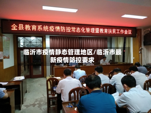 临沂市疫情静态管理地区/临沂市最新疫情防控要求-第3张图片