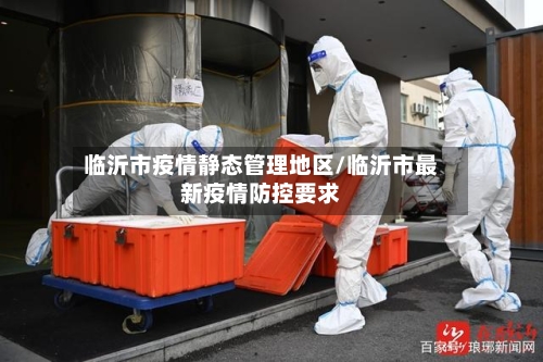 临沂市疫情静态管理地区/临沂市最新疫情防控要求-第2张图片