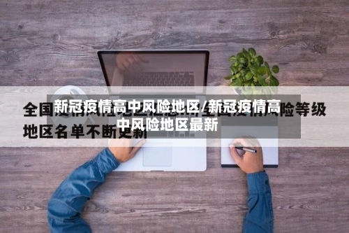 新冠疫情高中风险地区/新冠疫情高中风险地区最新-第2张图片