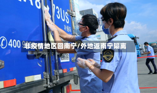 非疫情地区回南宁/外地返南宁隔离-第2张图片