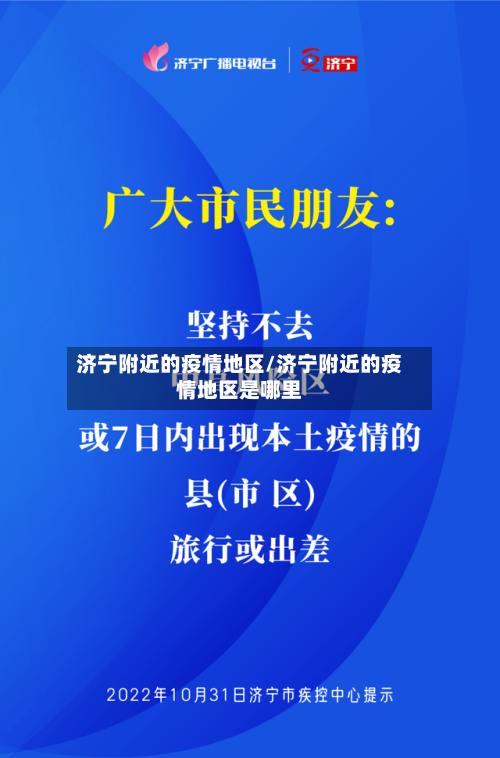 济宁附近的疫情地区/济宁附近的疫情地区是哪里-第1张图片