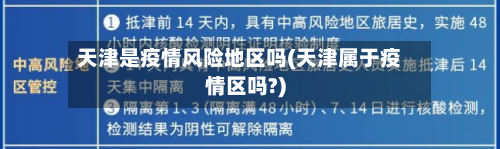 天津是疫情风险地区吗(天津属于疫情区吗?)-第3张图片
