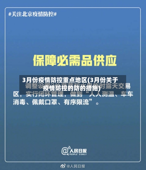3月份疫情防控重点地区(3月份关于疫情防控的防的措施)-第2张图片