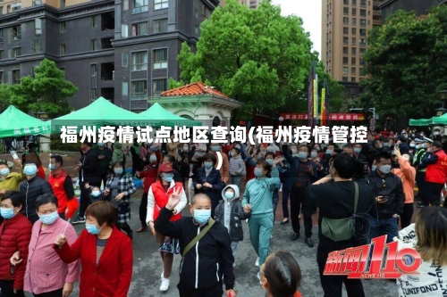 福州疫情试点地区查询(福州疫情管控)-第2张图片