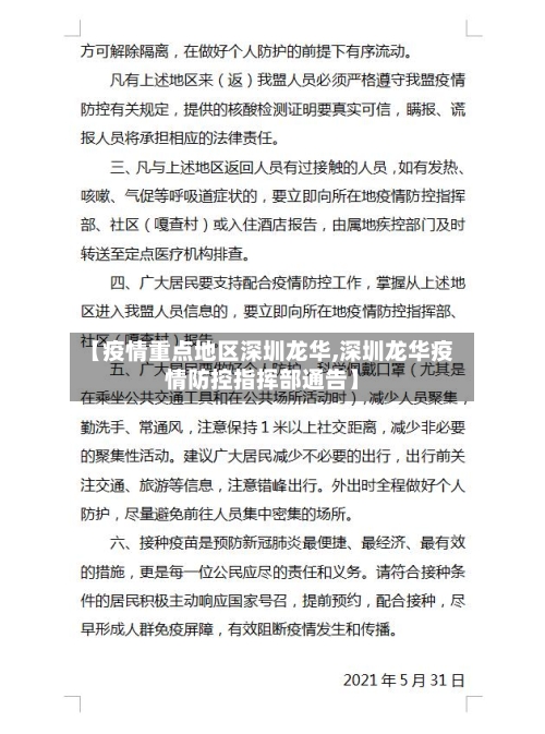 【疫情重点地区深圳龙华,深圳龙华疫情防控指挥部通告】-第1张图片