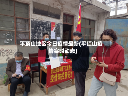 平顶山地区今日疫情最新(平顶山疫情实时动态)-第1张图片