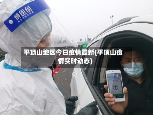 平顶山地区今日疫情最新(平顶山疫情实时动态)-第2张图片
