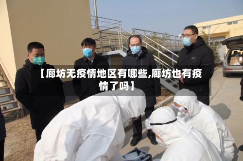 【廊坊无疫情地区有哪些,廊坊也有疫情了吗】-第2张图片