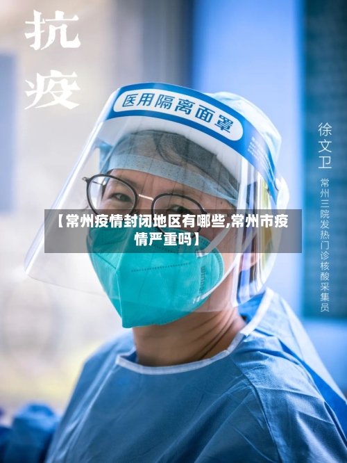 【常州疫情封闭地区有哪些,常州市疫情严重吗】-第2张图片