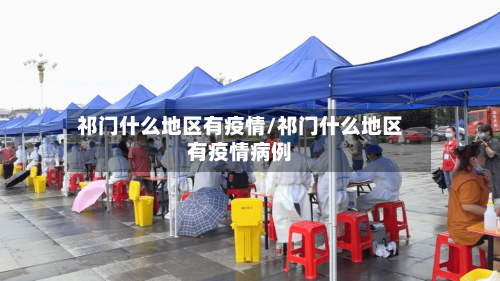 祁门什么地区有疫情/祁门什么地区有疫情病例-第1张图片