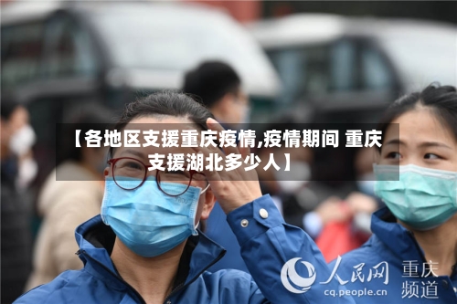 【各地区支援重庆疫情,疫情期间 重庆支援湖北多少人】-第2张图片