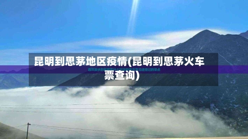 昆明到思茅地区疫情(昆明到思茅火车票查询)-第1张图片