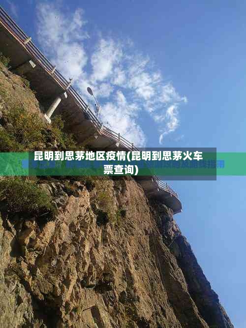 昆明到思茅地区疫情(昆明到思茅火车票查询)-第3张图片