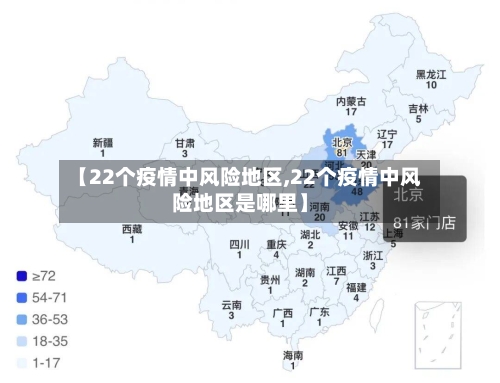 【22个疫情中风险地区,22个疫情中风险地区是哪里】-第3张图片