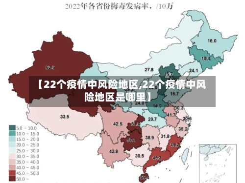 【22个疫情中风险地区,22个疫情中风险地区是哪里】-第2张图片