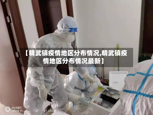 【精武镇疫情地区分布情况,精武镇疫情地区分布情况最新】-第1张图片
