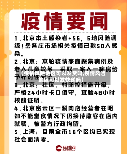 【疫情风险地区可以发货吗,疫情风险地区可以发快递吗】-第2张图片