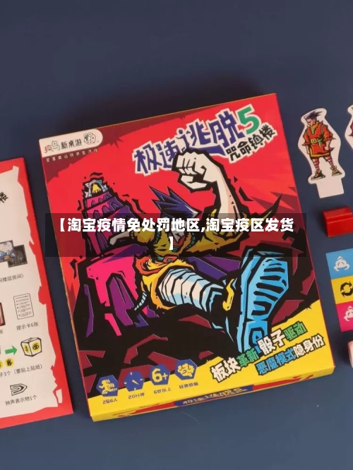 【淘宝疫情免处罚地区,淘宝疫区发货】-第1张图片