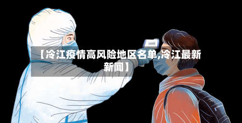 【冷江疫情高风险地区名单,冷江最新新闻】-第2张图片