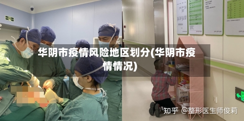 华阴市疫情风险地区划分(华阴市疫情情况)-第1张图片