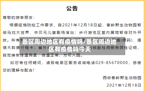 景区周边地区有疫情吗/景区周边地区有疫情吗今天-第2张图片