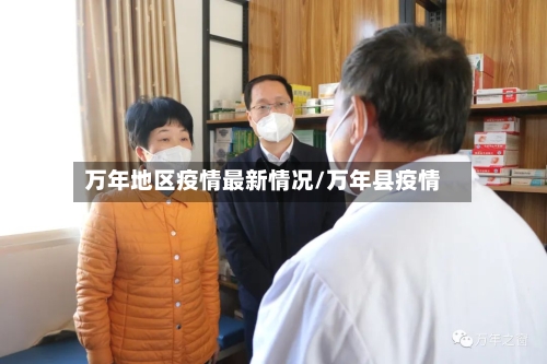 万年地区疫情最新情况/万年县疫情-第1张图片