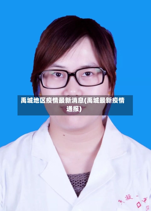 禹城地区疫情最新消息(禹城最新疫情通报)-第1张图片