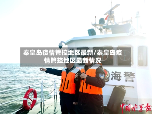 秦皇岛疫情管控地区最新/秦皇岛疫情管控地区最新情况-第1张图片