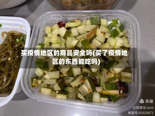 买疫情地区的商品安全吗(买了疫情地区的东西能吃吗)-第1张图片
