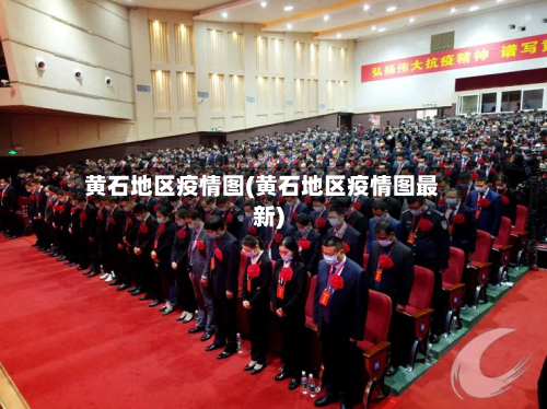黄石地区疫情图(黄石地区疫情图最新)-第1张图片