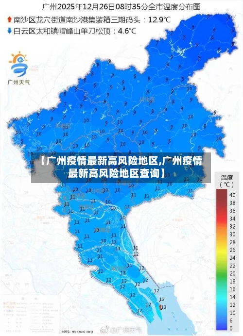 【广州疫情最新高风险地区,广州疫情最新高风险地区查询】-第1张图片