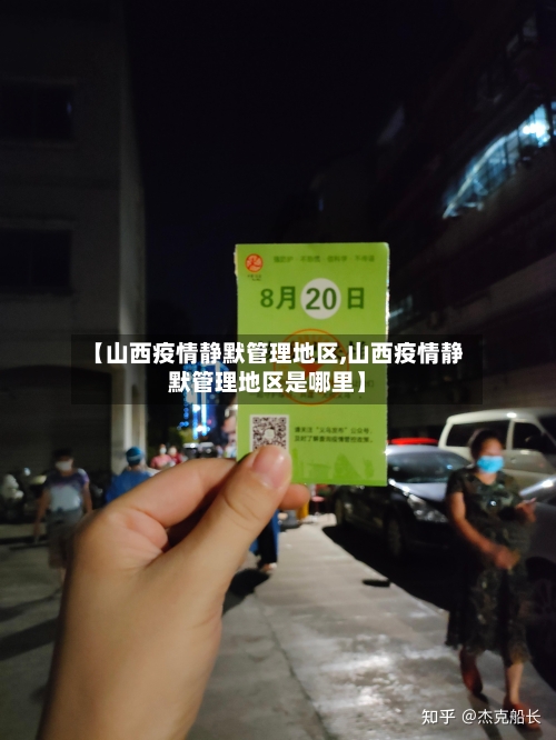 【山西疫情静默管理地区,山西疫情静默管理地区是哪里】-第1张图片