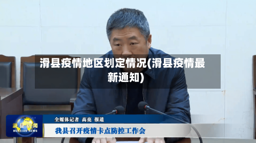 滑县疫情地区划定情况(滑县疫情最新通知)-第1张图片