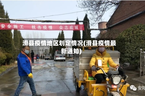 滑县疫情地区划定情况(滑县疫情最新通知)-第2张图片