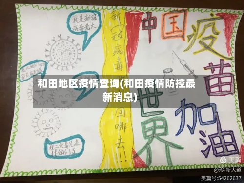 和田地区疫情查询(和田疫情防控最新消息)-第1张图片